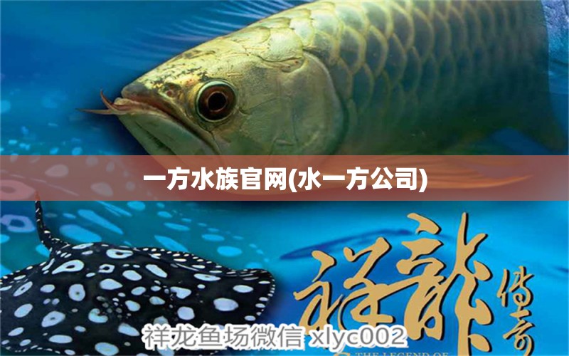 一方水族官網(wǎng)(水一方公司) 一方水族