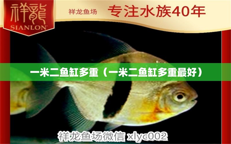 一米二魚(yú)缸多重（一米二魚(yú)缸多重最好）