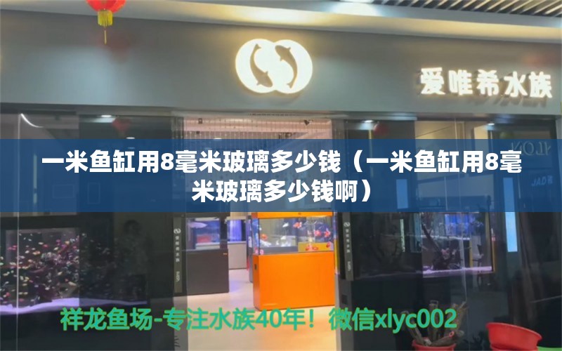 一米魚(yú)缸用8毫米玻璃多少錢（一米魚(yú)缸用8毫米玻璃多少錢?。? title=