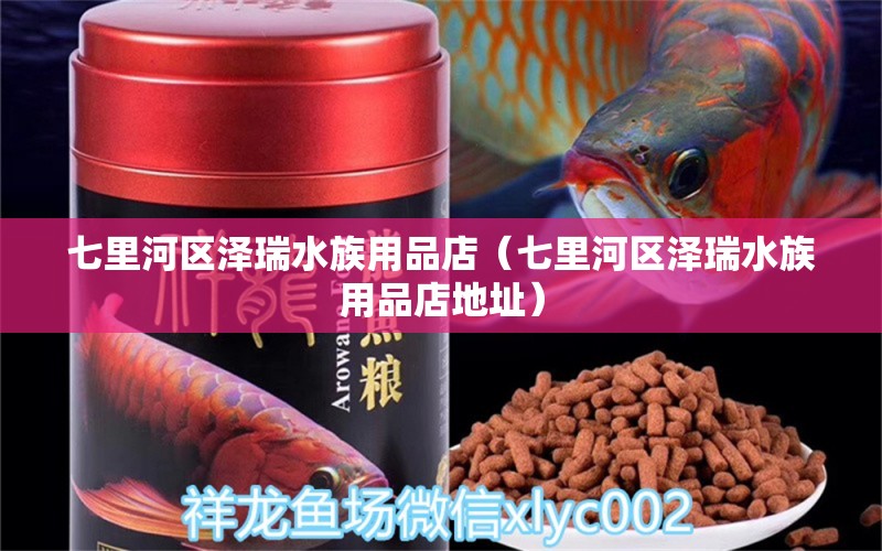 七里河區(qū)澤瑞水族用品店（七里河區(qū)澤瑞水族用品店地址） 水族用品