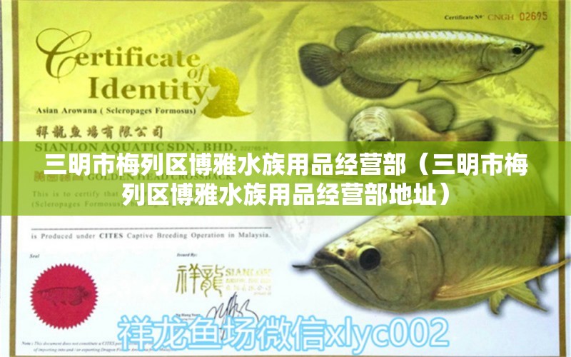 三明市梅列區(qū)博雅水族用品經(jīng)營部（三明市梅列區(qū)博雅水族用品經(jīng)營部地址） 水族用品