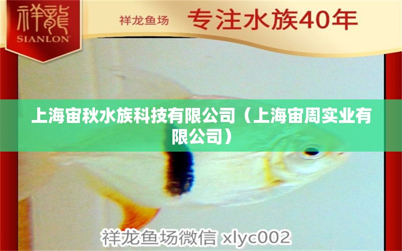 上海宙秋水族科技有限公司（上海宙周實業(yè)有限公司） 全國水族館企業(yè)名錄 第1張