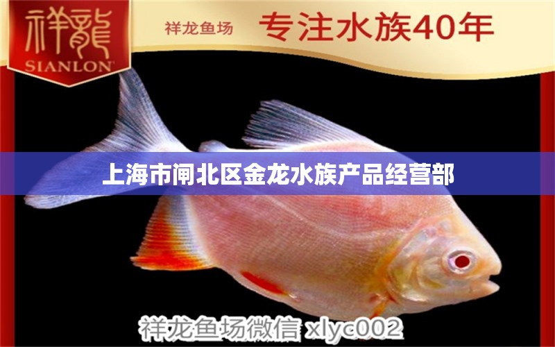 上海市閘北區(qū)金龍水族產(chǎn)品經(jīng)營(yíng)部