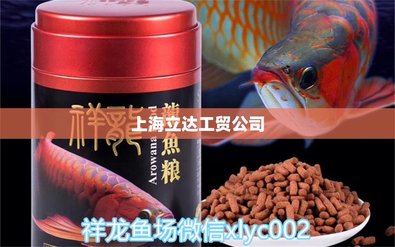 上海立達工貿(mào)公司 全國水族館企業(yè)名錄