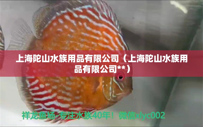 上海陀山水族用品有限公司（上海陀山水族用品有限公司**）