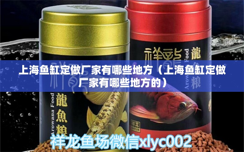 上海魚(yú)缸定做廠家有哪些地方（上海魚(yú)缸定做廠家有哪些地方的） 觀賞魚(yú)市場(chǎng)（混養(yǎng)魚(yú)）