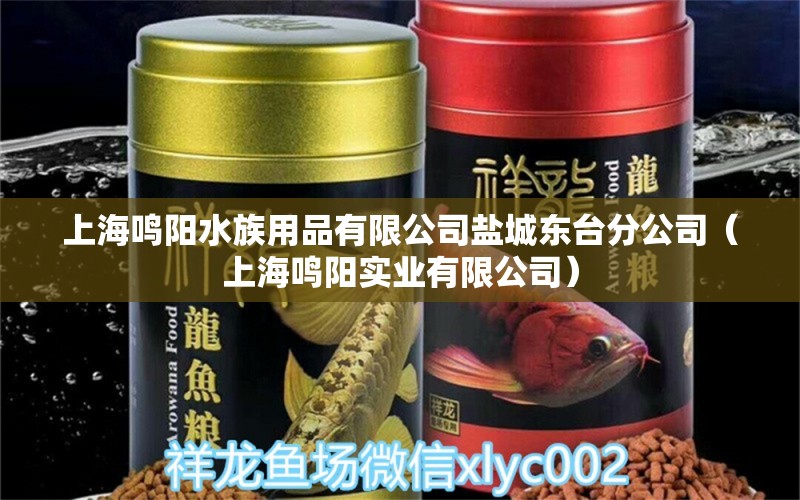 上海鳴陽水族用品有限公司鹽城東臺分公司（上海鳴陽實業(yè)有限公司）