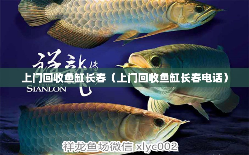 上門(mén)回收魚(yú)缸長(zhǎng)春（上門(mén)回收魚(yú)缸長(zhǎng)春電話）