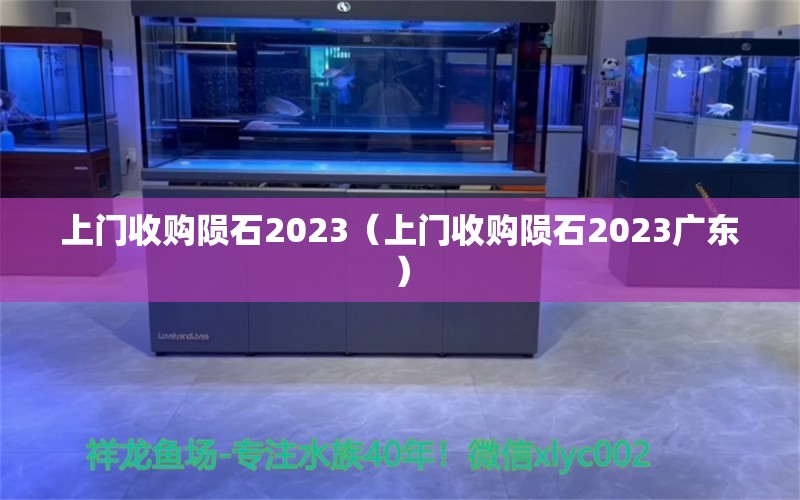 上門(mén)收購(gòu)隕石2023（上門(mén)收購(gòu)隕石2023廣東）