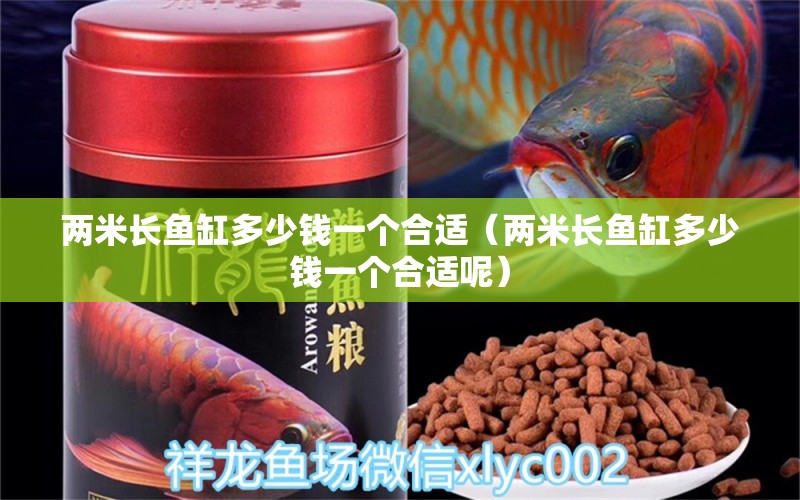 兩米長魚缸多少錢一個合適（兩米長魚缸多少錢一個合適呢）