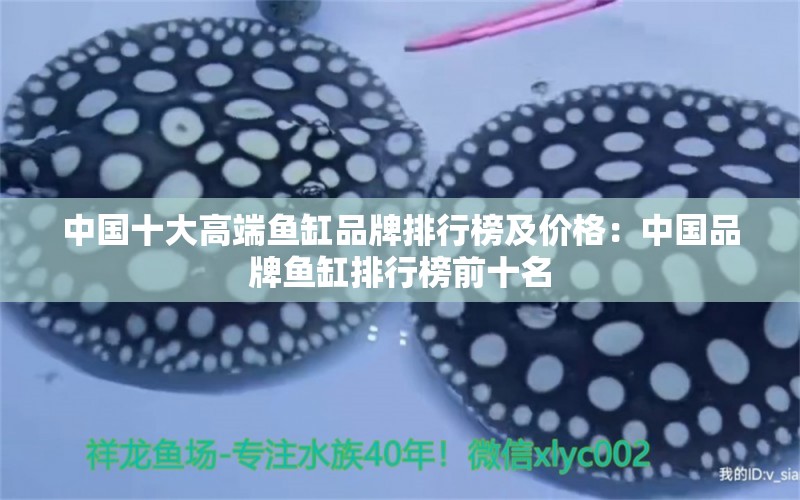 中國十大高端魚缸品牌排行榜及價格：中國品牌魚缸排行榜前十名