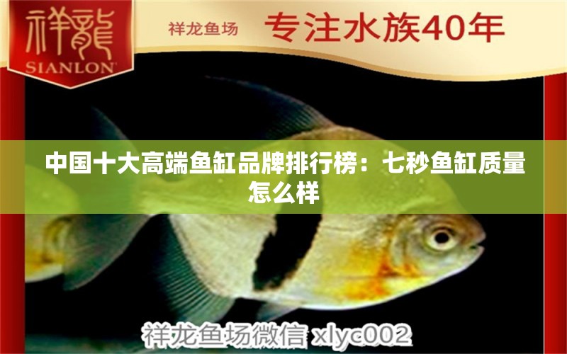 中國十大高端魚缸品牌排行榜：七秒魚缸質(zhì)量怎么樣