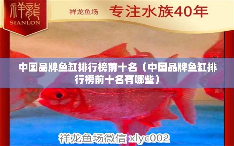 中國品牌魚缸排行榜前十名（中國品牌魚缸排行榜前十名有哪些）