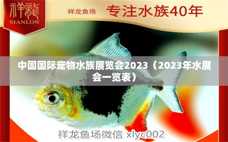 中國國際寵物水族展覽會2023（2023年水展會一覽表）