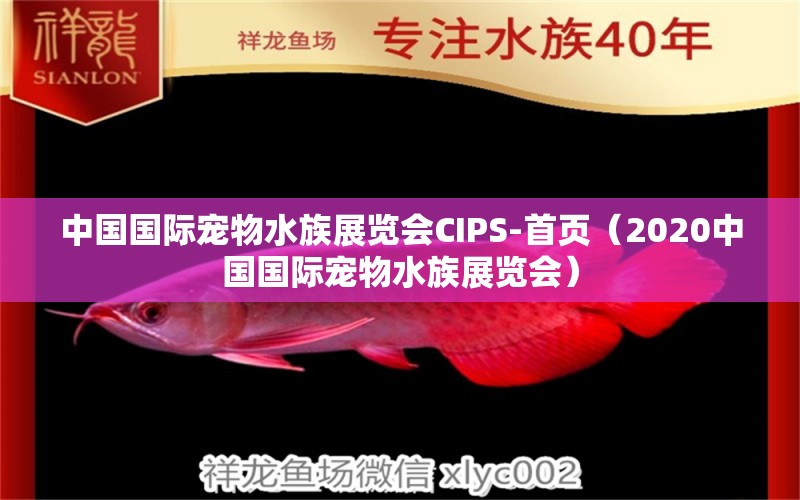 中國國際寵物水族展覽會CIPS-首頁（2020中國國際寵物水族展覽會）