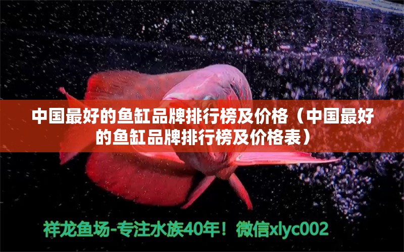 中國(guó)最好的魚(yú)缸品牌排行榜及價(jià)格（中國(guó)最好的魚(yú)缸品牌排行榜及價(jià)格表）