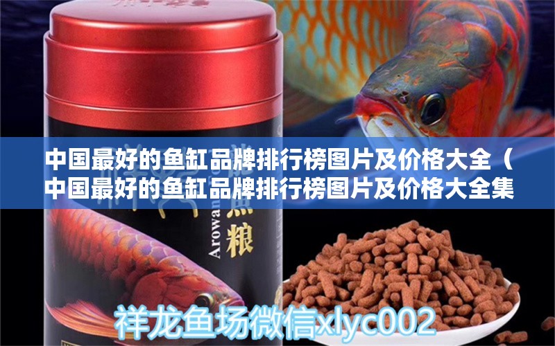 中國最好的魚缸品牌排行榜圖片及價(jià)格大全（中國最好的魚缸品牌排行榜圖片及價(jià)格大全集）