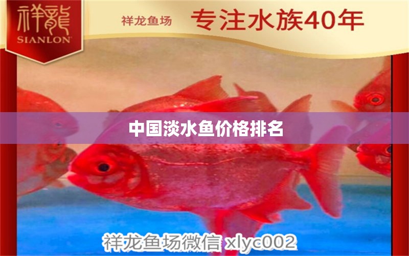 中國淡水魚價格排名