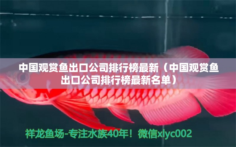 中國觀賞魚出口公司排行榜最新（中國觀賞魚出口公司排行榜最新名單）