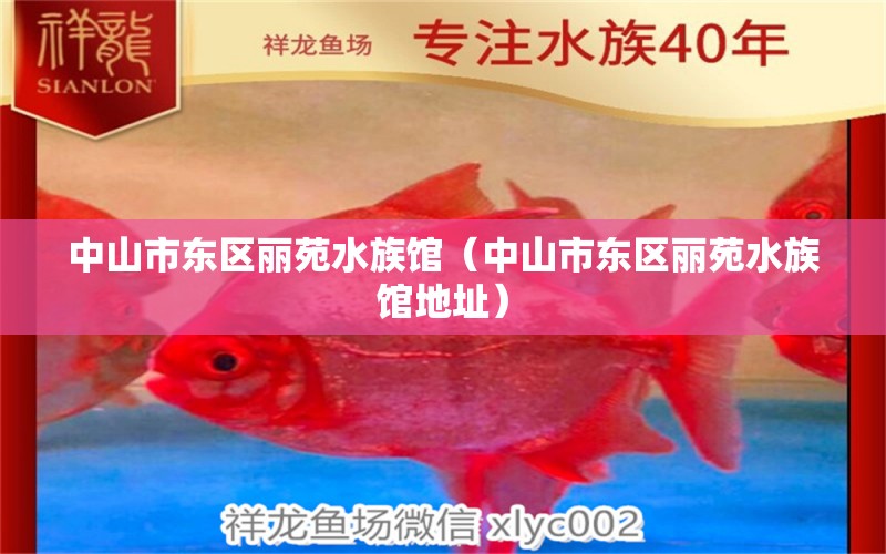 中山市東區(qū)麗苑水族館（中山市東區(qū)麗苑水族館地址） 全國水族館企業(yè)名錄