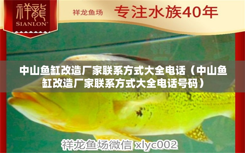 中山魚(yú)缸改造廠家聯(lián)系方式大全電話(huà)（中山魚(yú)缸改造廠家聯(lián)系方式大全電話(huà)號(hào)碼）