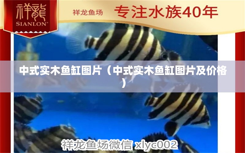 中式實(shí)木魚(yú)缸圖片（中式實(shí)木魚(yú)缸圖片及價(jià)格） 其他品牌魚(yú)缸