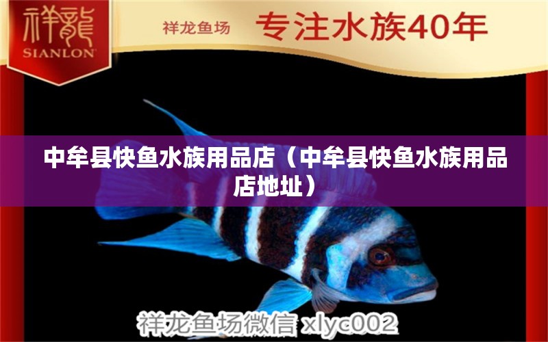 中牟縣快魚水族用品店（中牟縣快魚水族用品店地址）