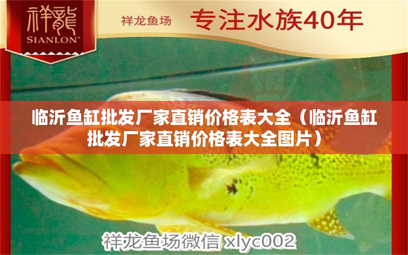 臨沂魚缸批發(fā)廠家直銷價格表大全（臨沂魚缸批發(fā)廠家直銷價格表大全圖片）