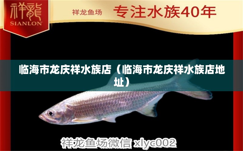 臨海市龍慶祥水族店（臨海市龍慶祥水族店地址）