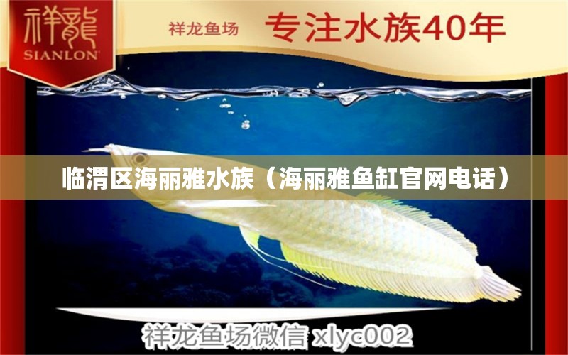 臨渭區(qū)海麗雅水族（海麗雅魚缸官網(wǎng)電話） 全國水族館企業(yè)名錄