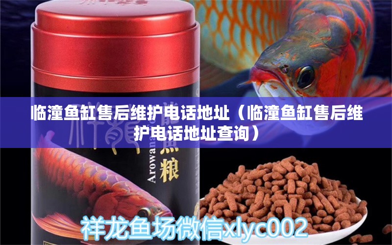 臨潼魚缸售后維護電話地址（臨潼魚缸售后維護電話地址查詢） 其他品牌魚缸