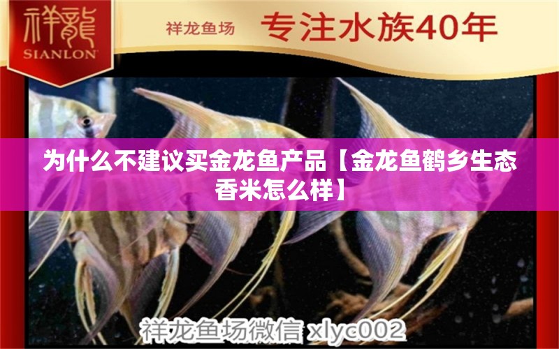 為什么不建議買金龍魚產(chǎn)品【金龍魚鶴鄉(xiāng)生態(tài)香米怎么樣】