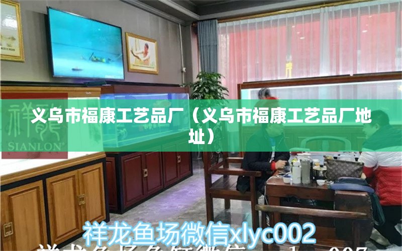 義烏市?？倒に嚻窂S（義烏市?？倒に嚻窂S地址） 全國(guó)水族館企業(yè)名錄