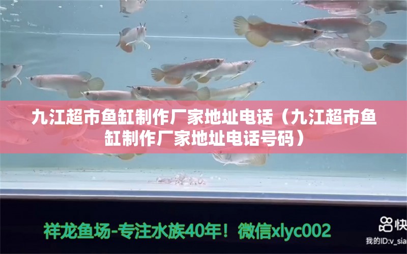 九江超市魚缸制作廠家地址電話（九江超市魚缸制作廠家地址電話號(hào)碼）