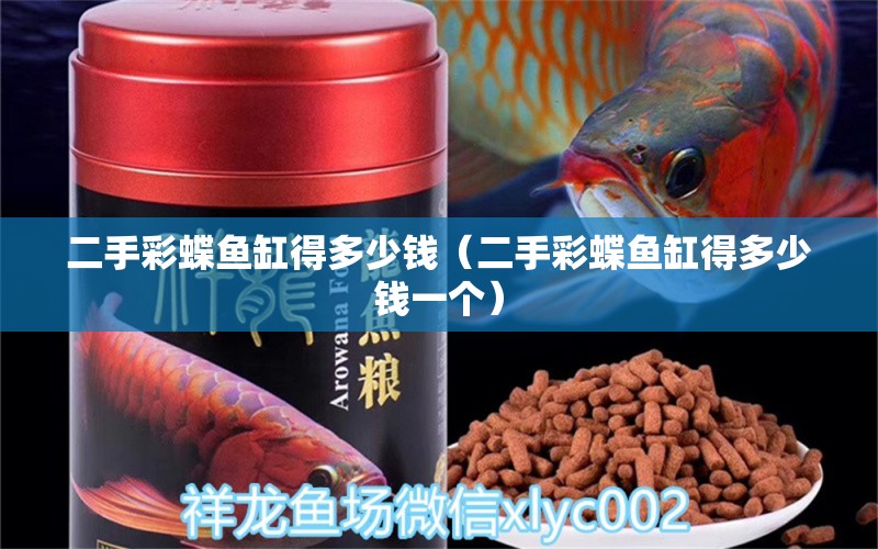 二手彩蝶魚缸得多少錢（二手彩蝶魚缸得多少錢一個） 水族雜談