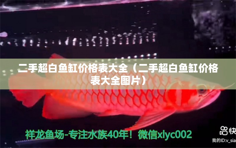 二手超白魚(yú)缸價(jià)格表大全（二手超白魚(yú)缸價(jià)格表大全圖片）