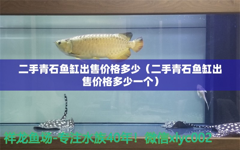 二手青石魚缸出售價格多少（二手青石魚缸出售價格多少一個）