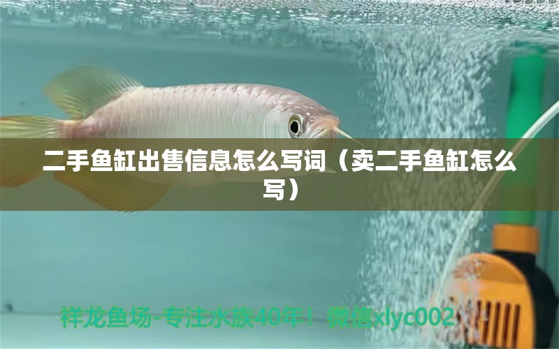 二手魚缸出售信息怎么寫詞（賣二手魚缸怎么寫） 觀賞魚市場(chǎng)（混養(yǎng)魚）