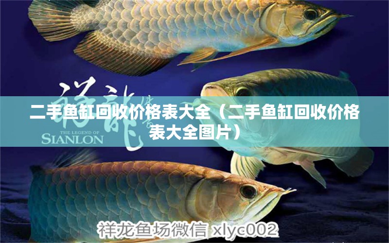 二手魚缸回收價(jià)格表大全（二手魚缸回收價(jià)格表大全圖片）