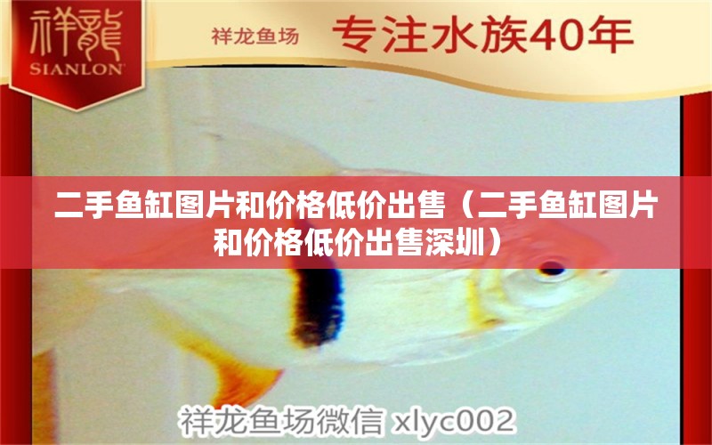 二手魚(yú)缸圖片和價(jià)格低價(jià)出售（二手魚(yú)缸圖片和價(jià)格低價(jià)出售深圳）