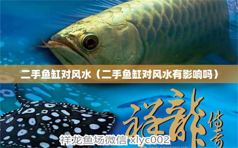 二手魚缸對(duì)風(fēng)水（二手魚缸對(duì)風(fēng)水有影響嗎）