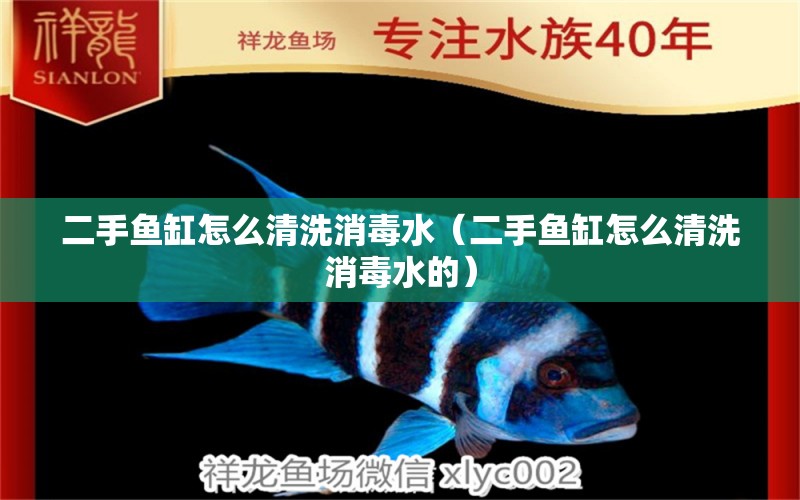 二手魚缸怎么清洗消毒水（二手魚缸怎么清洗消毒水的） 龍鳳鯉魚