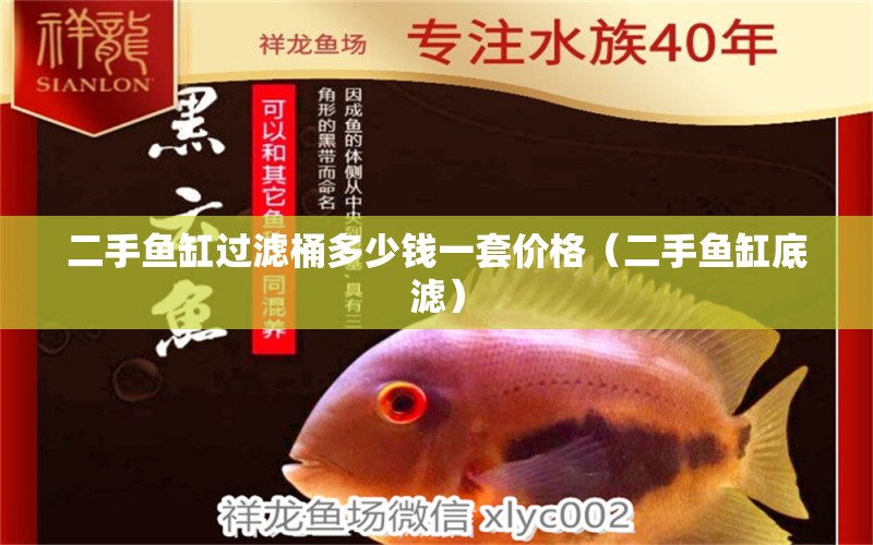 二手魚缸過濾桶多少錢一套價格（二手魚缸底濾） 廣州觀賞魚批發(fā)市場