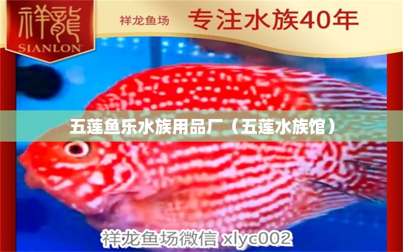 五蓮魚樂水族用品廠（五蓮水族館）