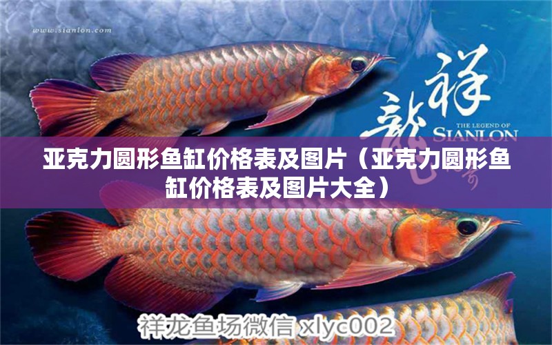 亞克力圓形魚缸價格表及圖片（亞克力圓形魚缸價格表及圖片大全）