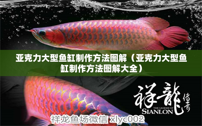 亞克力大型魚缸制作方法圖解（亞克力大型魚缸制作方法圖解大全）