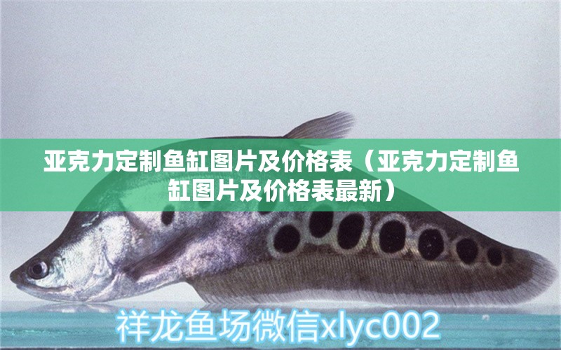 亞克力定制魚缸圖片及價(jià)格表（亞克力定制魚缸圖片及價(jià)格表最新）