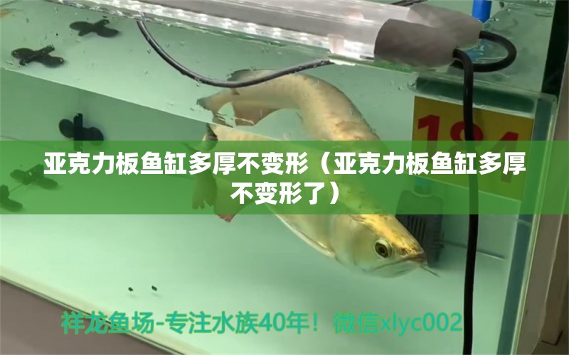 亞克力板魚缸多厚不變形（亞克力板魚缸多厚不變形了）