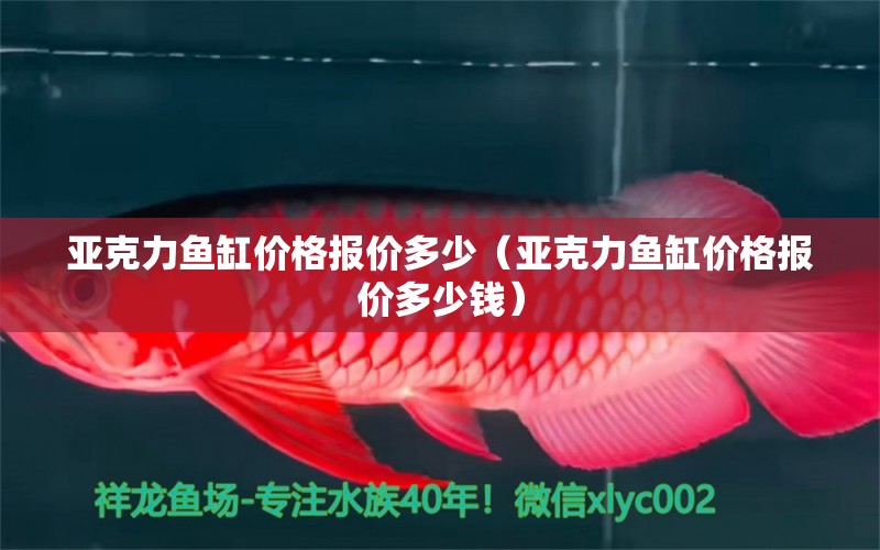 亞克力魚缸價(jià)格報(bào)價(jià)多少（亞克力魚缸價(jià)格報(bào)價(jià)多少錢） 其他品牌魚缸