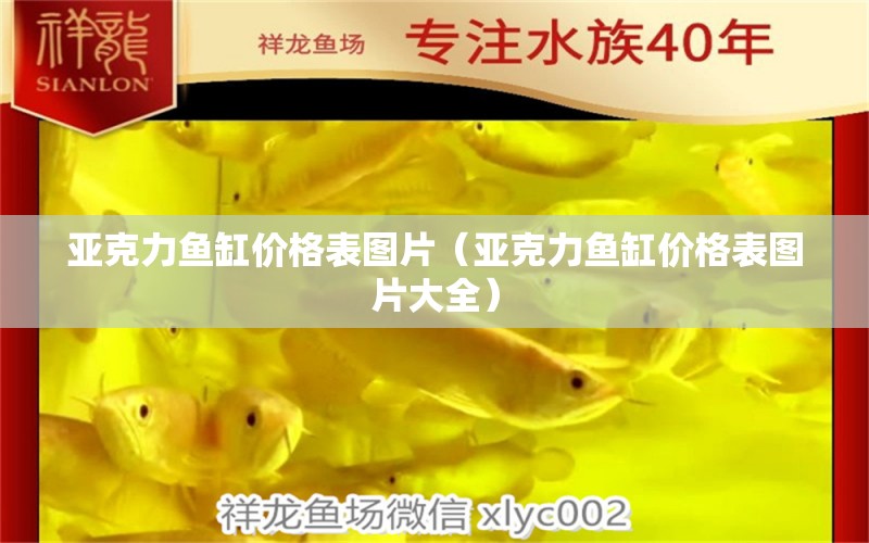 亞克力魚缸價(jià)格表圖片（亞克力魚缸價(jià)格表圖片大全） 其他品牌魚缸